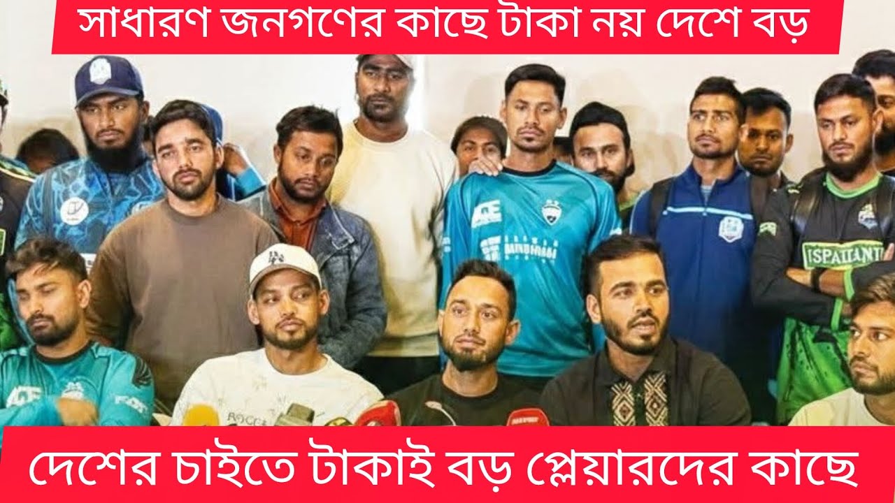 জোর করে সংবাদ সম্মেলনে মুস্তাফিজকে হাজির /দেশ আগে না টাকা আগে?/ Bangladesh cricket 