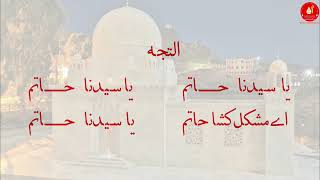 (Ilteja)Yaa Sayedna Hatim Ae Mushkil Kusha Hatim.