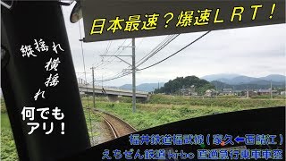 縦揺れ・横揺れなんでもアリ、日本最速爆速LRT、福井鉄道福武線、えちぜん鉄道ki-bo直通急行乗車車窓