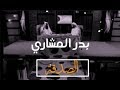 قصة مؤثرة عن الصدقة || للشيخ بدر المشاري