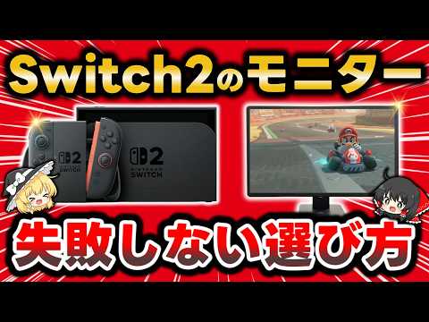 知らないと損するNintendo Switch 2の正しいモニターの選び方!予算や拘りに合わせたタイプ別おすすめスペックを徹底解説します【任天堂スイッチ2用ゲーミングモニター】