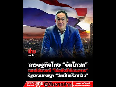 เศรษฐกิจไทย “บักโกรก”