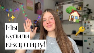 МЫ КУПИЛИ КВАРТИРУ! 🏡✨🔑