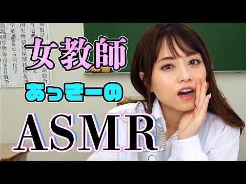 【ASMR】あっきーが先生になって叱ります