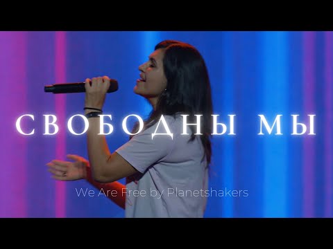 Видео: Свободны мы | We Are Free | Наташа Наумова | Слово жизни Music