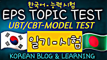 EPS Topic Test | Reading 20 Questions | UBT CBT Exam | @epsboesl #epstopik