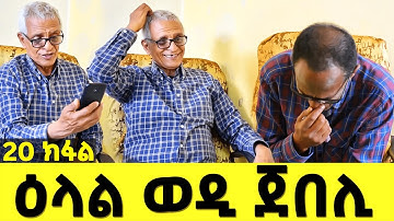 EMN - 20 ክፋል - ዕላል ወዲ ጀበሊ - Eritrean Media Network