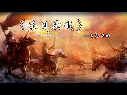 《末日决战》- 雷克.乔纳 著  （经典） 属灵书籍速读推荐 ⭐ #速θ读