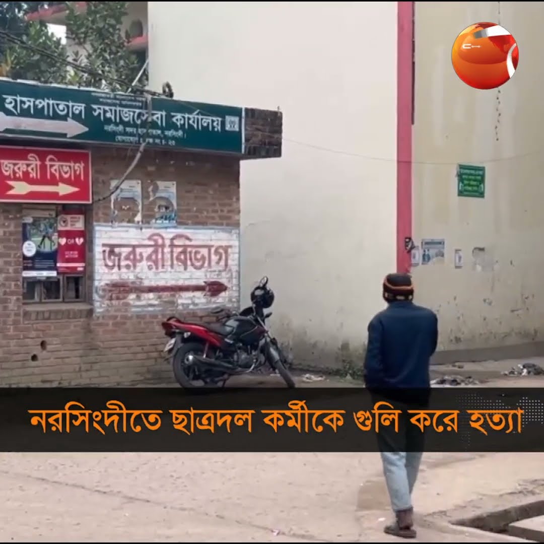 নরসিংদীতে ছাত্রদল কর্মীদের গুলি করে হত্যা #narsingdi #chhatra #murder #workers  #dead #Channel24