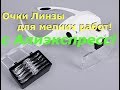 Очки лупа для мелких работ с Алиэкспресс!