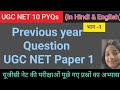 Previous year questions of  Paper-1, Part-1  General Paper, UGC NET/JRF
