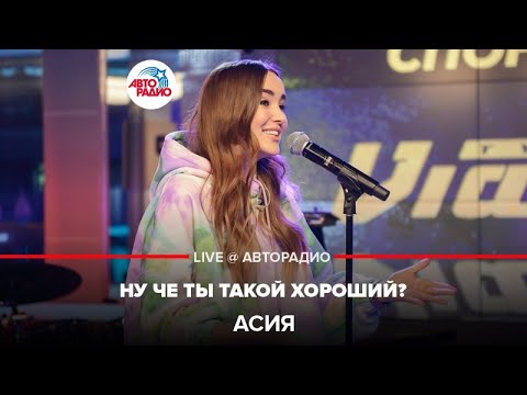 Асия - Ну Чё Ты Такой Хороший? (LIVE @ Авторадио)