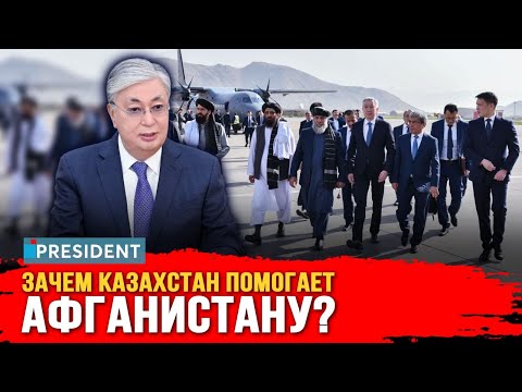 Казахстанская делегация посетила Афганистан | President