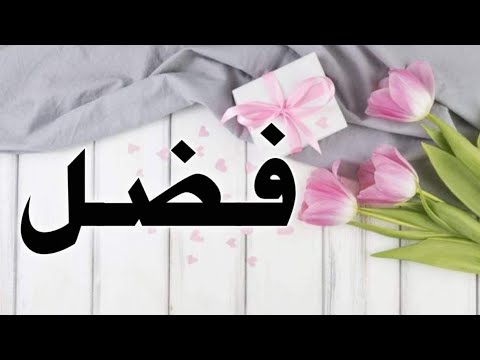 تحليل إسم فضل