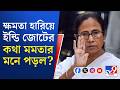 Abhishek Banerjee-Mamata Banerjee: ৮ জুন দিল্লিতে মমতা-অভিষেক, ক্ষমতা হারিয়ে জোটের কথা মনে পড়ল?