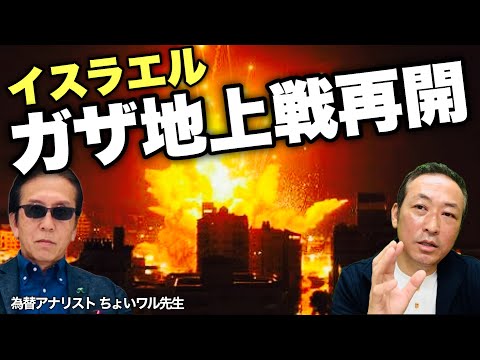 【ドル円の動向】イスラエルガザ地上戦再開! ドルとNYダウと原油の動向 (ちょいワル先生の為替LIVE)