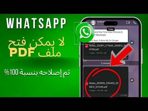 واتساب لا يفتح ملفات  كيفية حل مشكلة عدم فتح ملفات  في واتساب