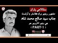 Capture de la vidéo Syed Saleh Muhammad Shah (Famous Radio Broadcaster & Artist) Interview Part-1