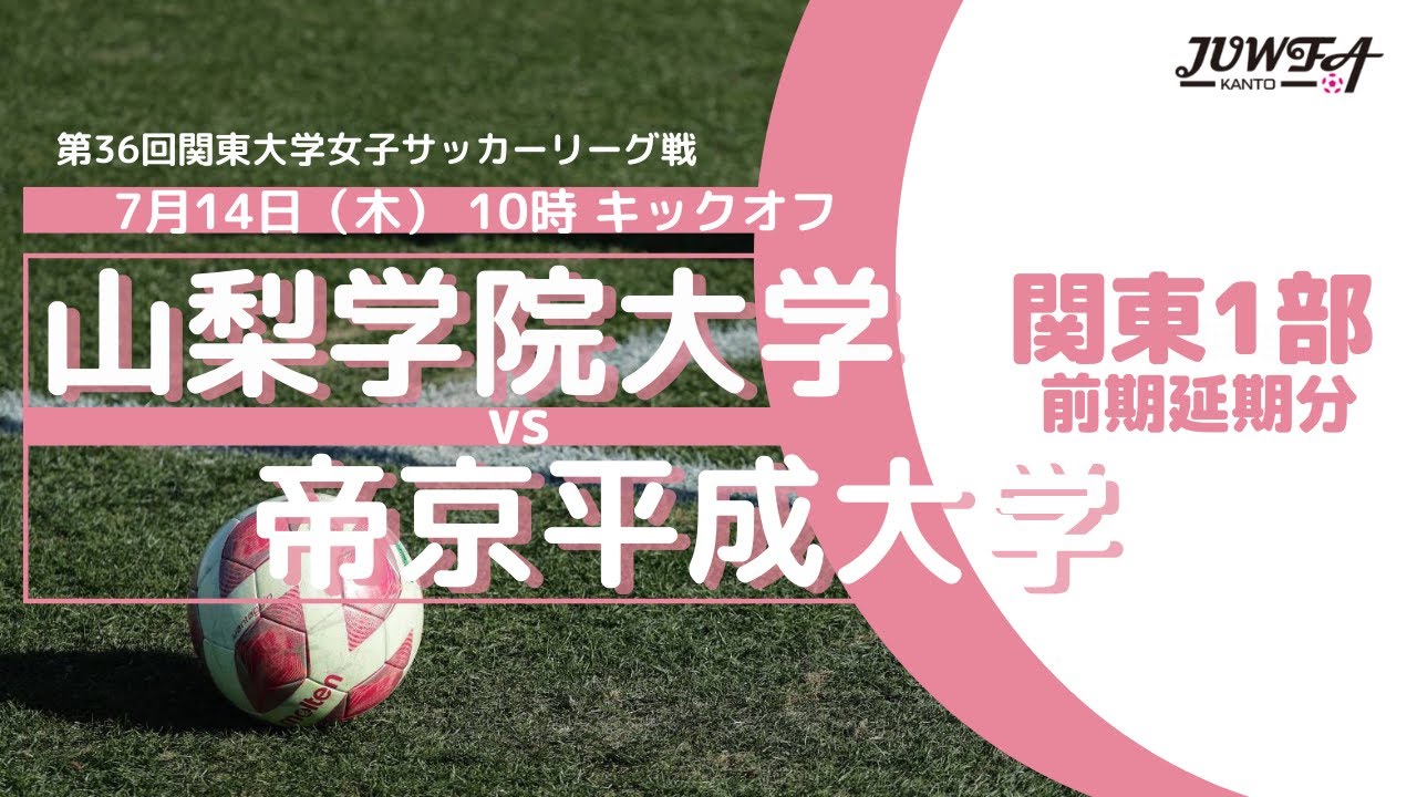 7 14 木 10 00 山梨学院大学 帝京平成大学 関東学連 前期1部延長分 Youtube
