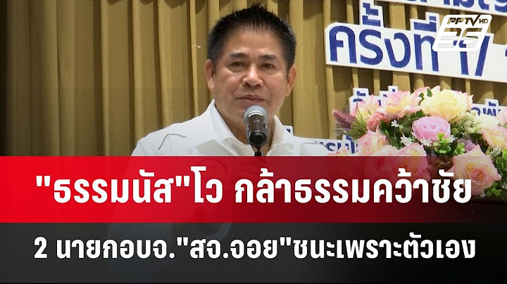 ธรรมนัส"โว กล้าธรรมคว้าชัย 2 นายกอบจ."สจ.จอย"ชนะเพราะตัวเอง | เข้มข่าวค่ำ | 3 ก.พ. 68