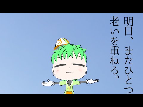 【雑談】明日誕生日だから誰かに祝ってもらいてぇ～～～～～～～