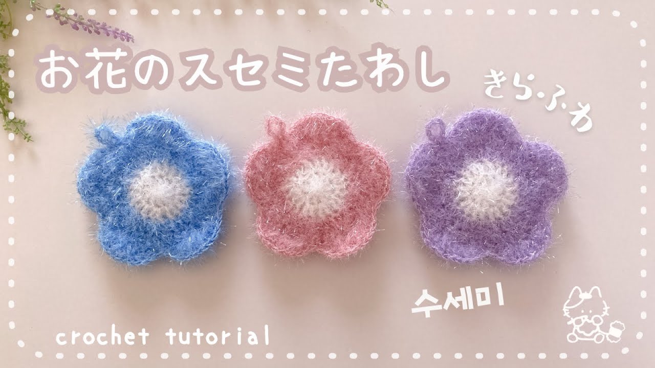 Cute & Easy] flower Tawashi / Crochet Tutorial /step by step