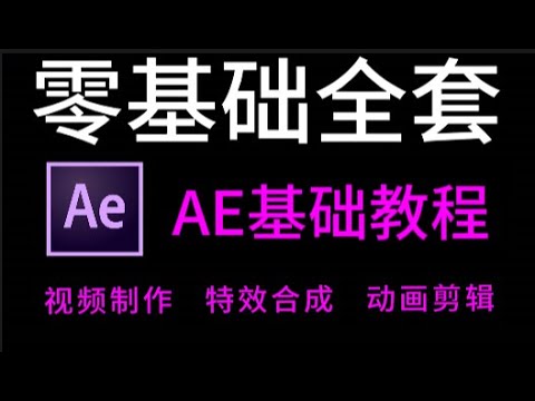 AE基础教程 第16节 Keylight抠像基础 AE教程基础入门 影视后期 - YouTube