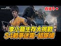 S4戰爭迷霧 李小龍生存挑戰 直播組隊場 Arena Breakout 暗區突圍 逃離塔科夫 手遊【我不喝拿鐵 遊戲實況】