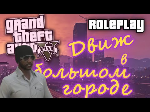 Видео: GTA 5 RP | Движ в большом городе