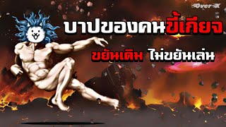 Battle cats Ep.46 - บาปแห่งคนขี้เกียจ