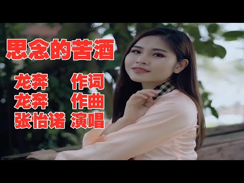 张怡诺一曲新歌《思念的苦酒》品着思念的苦酒,期待下一次牵手 好听极了