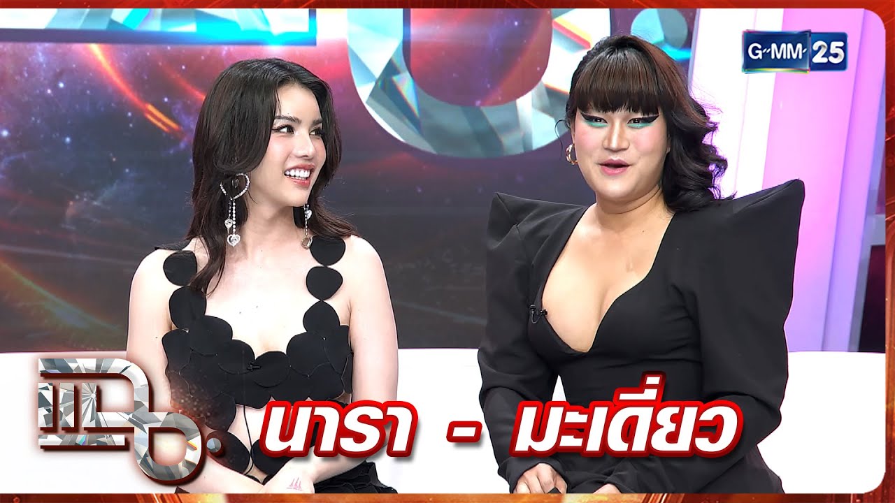 แฉ นารา เครปกะเทย - มะเดี่ยว อภิเชษฐ์ | FULL 7 ต.ค. 68 | GMM25