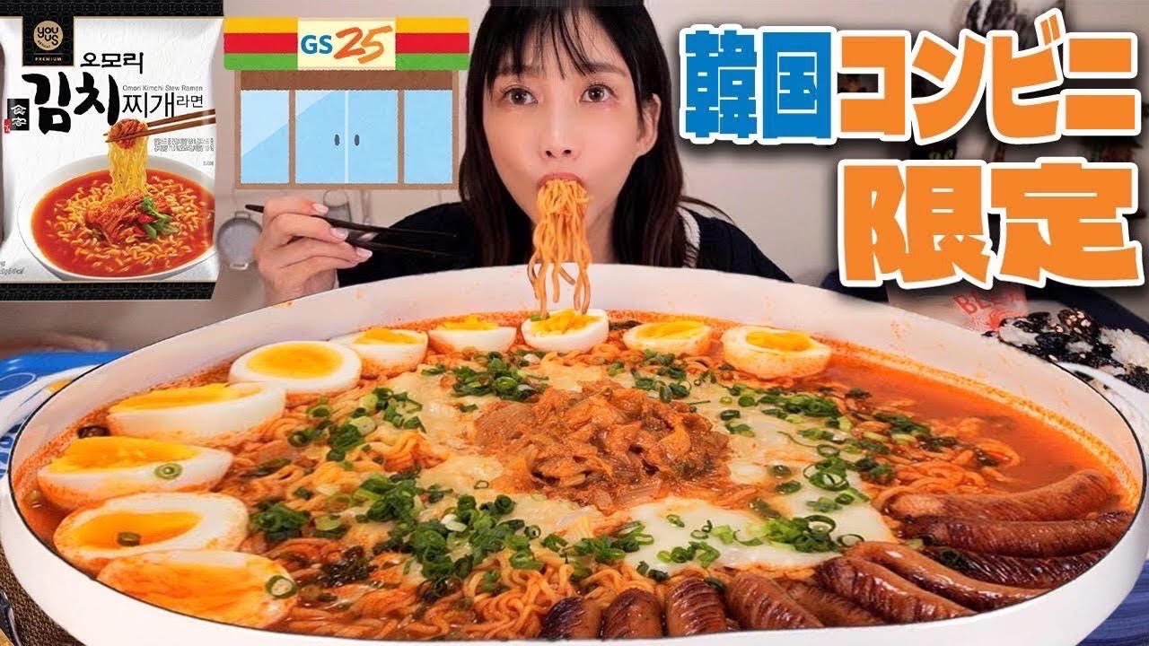 【大食い】韓国のコンビニでしか買えないインスタントラーメン！？オモリキムチチゲラーメンがめちゃくちゃ美味しい！！最後はご飯投入で今日も優勝！【木下ゆうか】