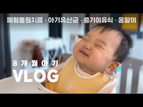 👶🏻 건강 챙기는 8개월 아기 브이로그 | 폐렴통원치료 257~267day