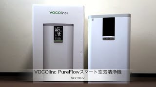 VOCOlincのHomeKit、PM2.5対応スマート空気清浄機「VOCOlinc PureFlow VAP1」紹介