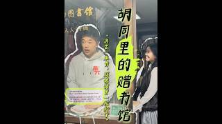 北京胡同深处有家图书馆，这儿的书只管借不用还