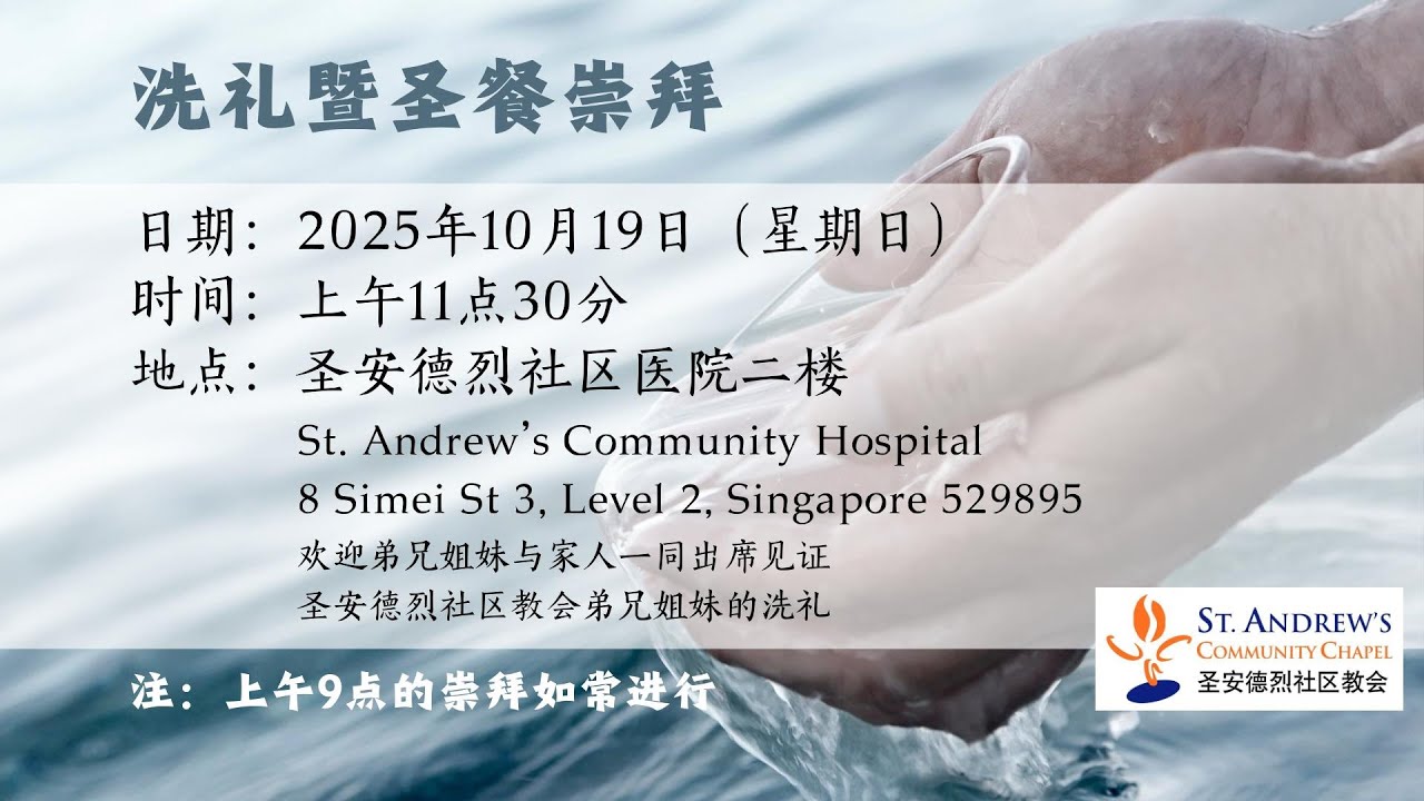 19.10.2025 圣安德烈社区教会华文堂 洗礼暨圣餐崇拜