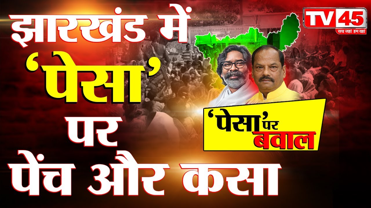 क्या है PESA कानून? जिसको लेकर रघुवर दास ने हेमंत सरकार को घेरा, देखिए 