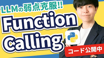 【コード公開中】Function callingとは？【LLMの弱点克服！｜概要と使い方】