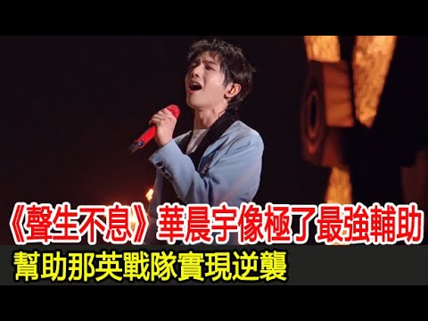 《聲生不息》華晨宇像極了「最強輔助」，幫助那英戰隊實現逆襲︱那英︱張信哲︱張韶涵︱楊宗緯︱張傑︱華晨宇︱馬嘉祺︱魏如萱︱聲生不息寶島季#追劇少女