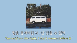 The Ivy - Bolder Feelings [가사해석]