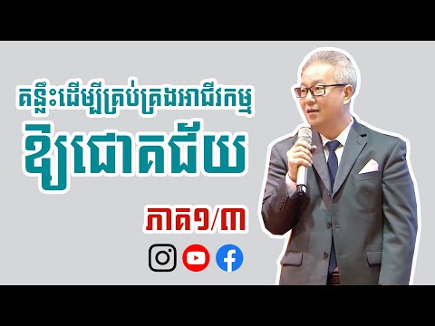គន្លឹះដើម្បីគ្រប់គ្រងអាជីវកម្ម​ឱ្យជោគជ័យ​ ភាគទី១/៣ (Re-Uploaded)