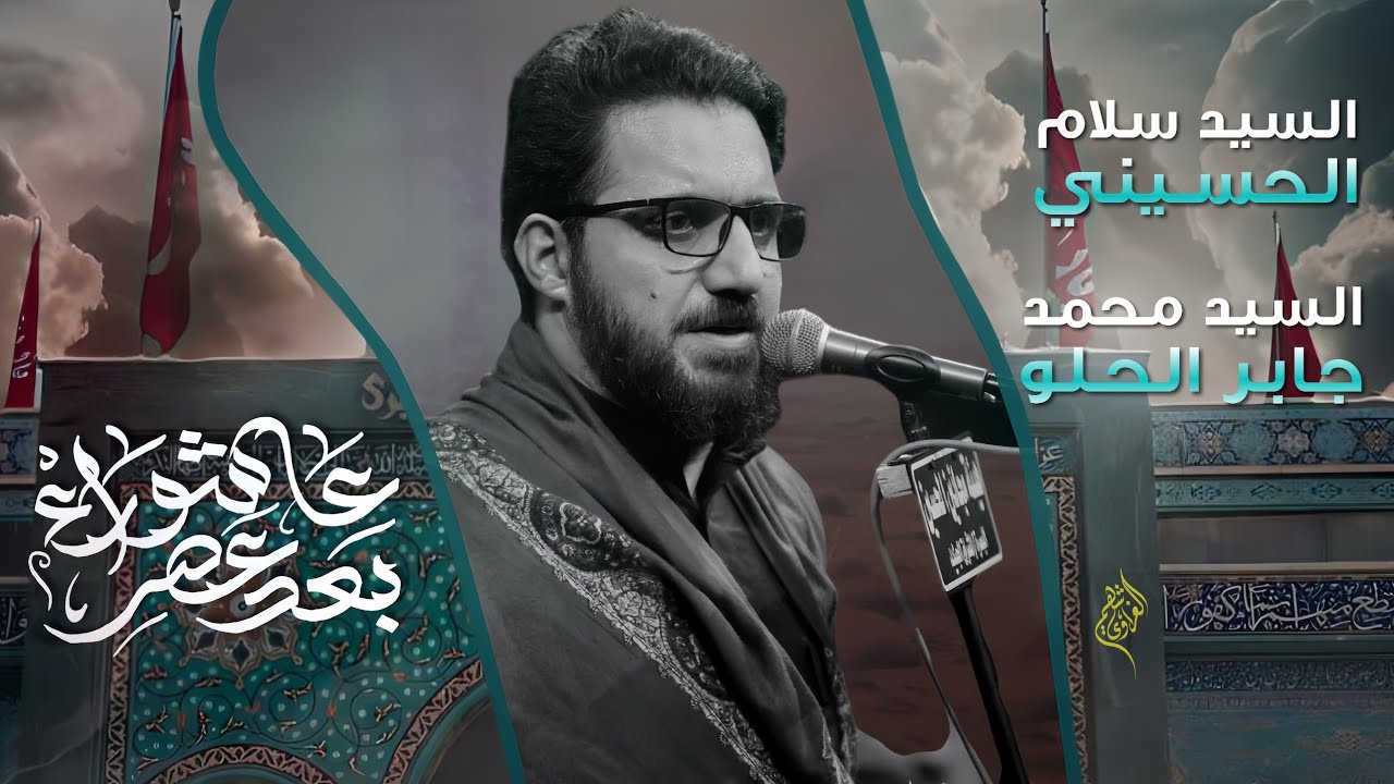 بعد عصر عاشوراء | سيد سلام الحسيني | هيئة مجانين الحسين _ البصرة-محرم الحرام 1445هــ