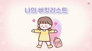 나의 버킷리스트 ㅣ짧은 한국어 동화책 ㅣ동화책 읽어주기 ㅣ케이스타일즈 screenshot 1