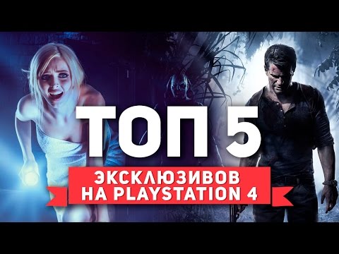 ТОП 5 ЛУЧШИХ ЭКСКЛЮЗИВОВ PlayStation 4 (PS4)