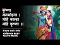 Krishna Flute | Krishna Bhajan | Krishna basari | krushna | कृष्णा मंत्रमुग्ध बासरी संगीत