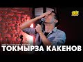 Токмырза Какенов - про частный дом, работу учителем и отношения / Stand Up 2021 / SUNProjectKZ