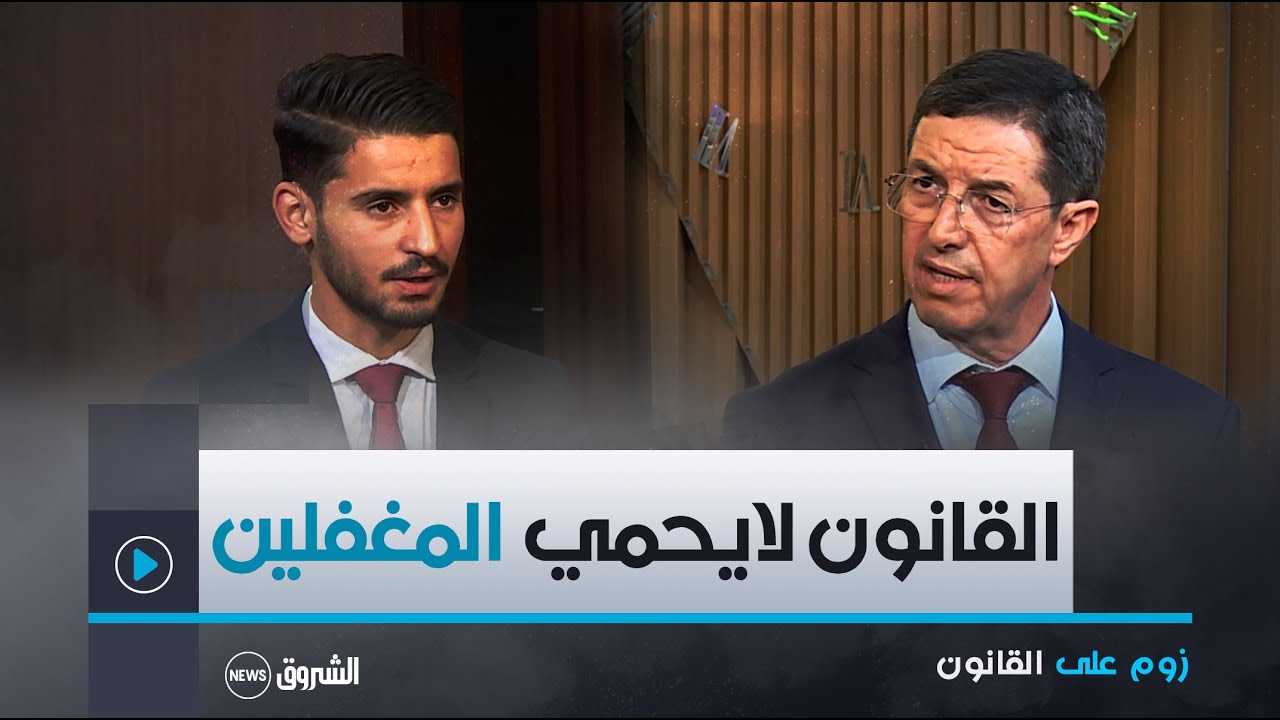 زوم على القانون | الثقافة القانونية لدى الجزائريين!..ومعنى مصطلح 