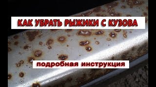 HOW TO REMOVE CORROSION FROM THE BODY OF A CAR WITHOUT PAINTING! Detailed instructions!