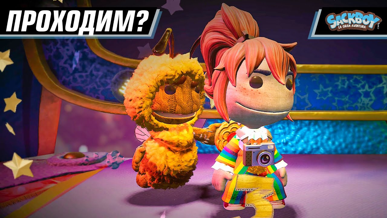 КООП ПРОХОДНЯК? СОСАТЕЛЬ! | SACKBOY: A BIG ADVENTURE #1